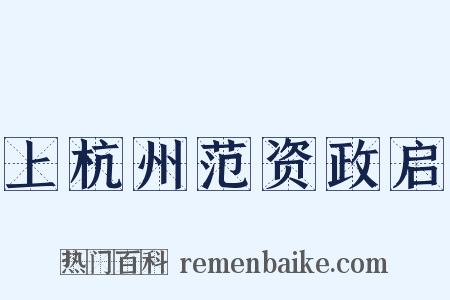 上杭州范资政启是什么意思的图片